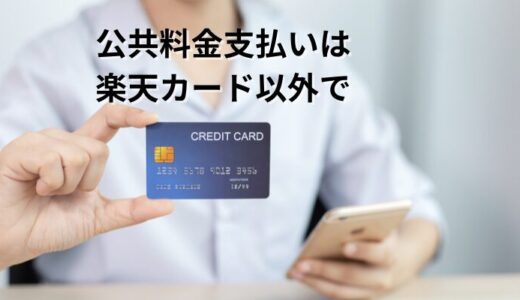 公共料金支払いは楽天カード以外で